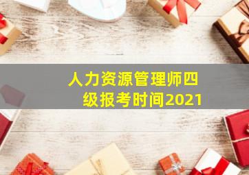 人力资源管理师四级报考时间2021