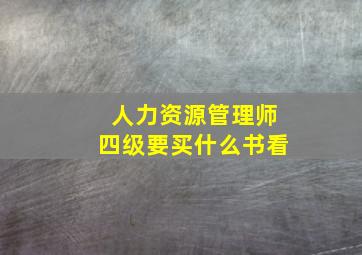 人力资源管理师四级要买什么书看