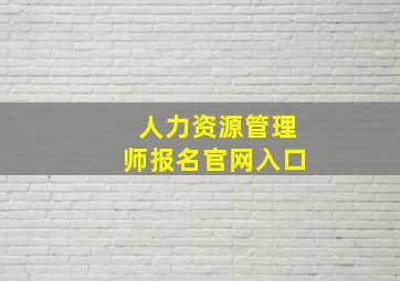 人力资源管理师报名官网入口