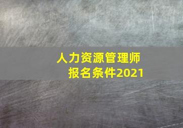 人力资源管理师报名条件2021