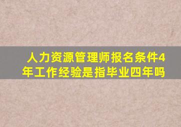 人力资源管理师报名条件4年工作经验是指毕业四年吗