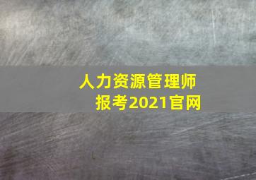 人力资源管理师报考2021官网