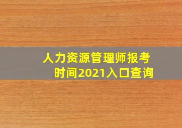 人力资源管理师报考时间2021入口查询