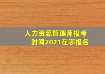 人力资源管理师报考时间2021在哪报名