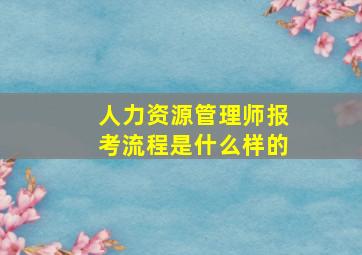 人力资源管理师报考流程是什么样的