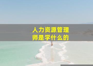 人力资源管理师是学什么的