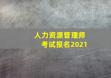 人力资源管理师考试报名2021