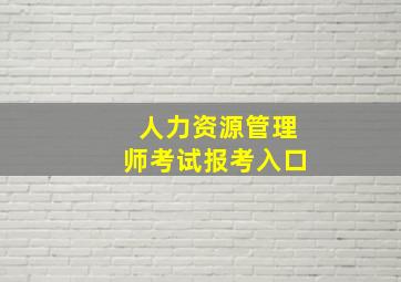 人力资源管理师考试报考入口