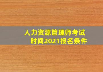 人力资源管理师考试时间2021报名条件