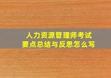 人力资源管理师考试要点总结与反思怎么写