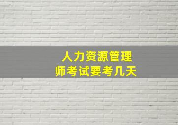 人力资源管理师考试要考几天