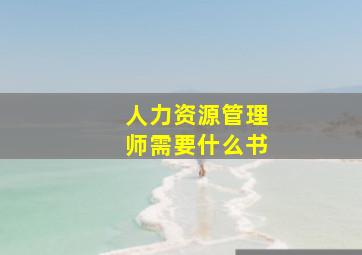 人力资源管理师需要什么书