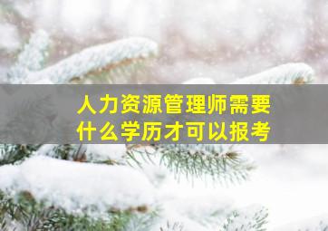 人力资源管理师需要什么学历才可以报考