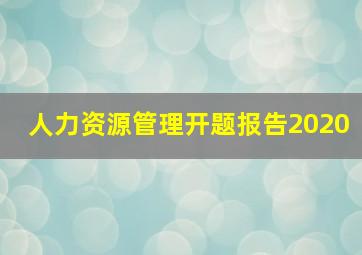 人力资源管理开题报告2020