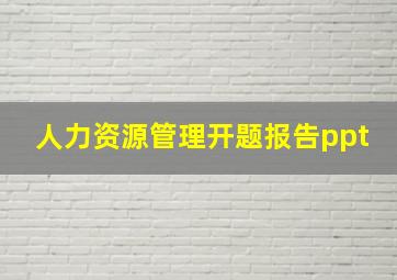 人力资源管理开题报告ppt