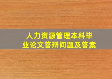 人力资源管理本科毕业论文答辩问题及答案