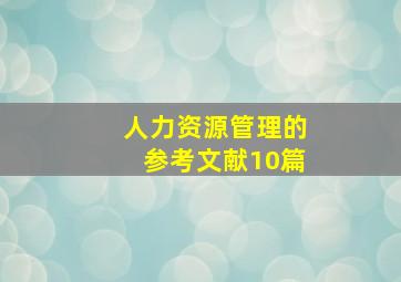 人力资源管理的参考文献10篇