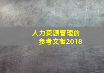 人力资源管理的参考文献2018