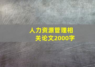 人力资源管理相关论文2000字