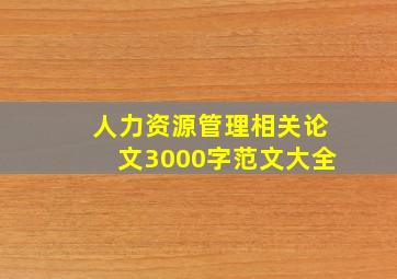 人力资源管理相关论文3000字范文大全