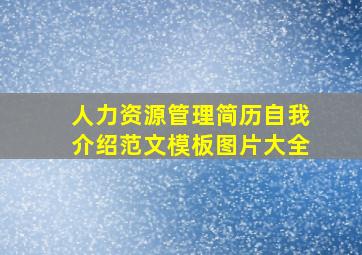 人力资源管理简历自我介绍范文模板图片大全