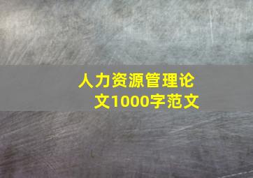 人力资源管理论文1000字范文