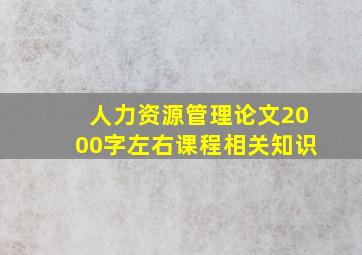 人力资源管理论文2000字左右课程相关知识