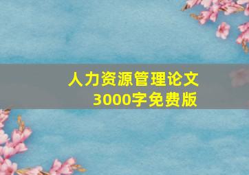 人力资源管理论文3000字免费版