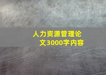 人力资源管理论文3000字内容