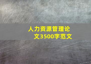 人力资源管理论文3500字范文