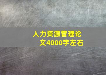 人力资源管理论文4000字左右