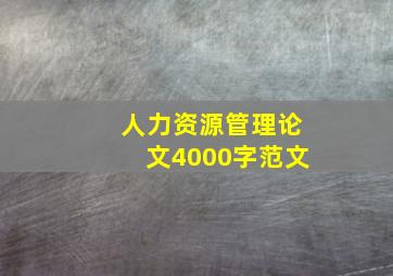 人力资源管理论文4000字范文