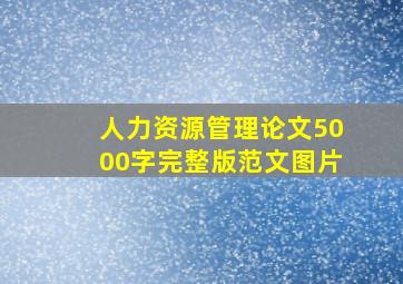 人力资源管理论文5000字完整版范文图片