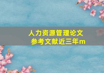 人力资源管理论文参考文献近三年m