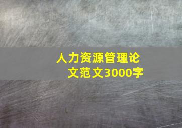 人力资源管理论文范文3000字