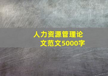 人力资源管理论文范文5000字