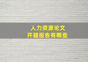 人力资源论文开题报告有哪些