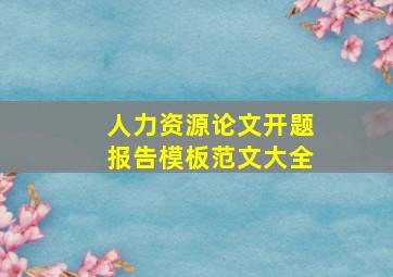 人力资源论文开题报告模板范文大全