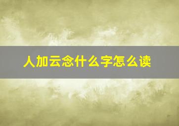 人加云念什么字怎么读