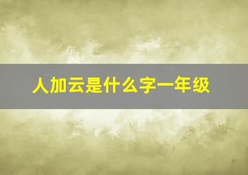 人加云是什么字一年级