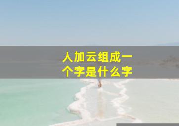 人加云组成一个字是什么字