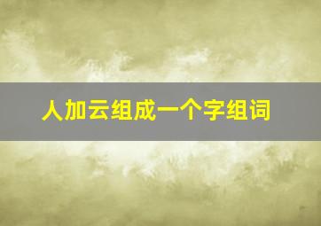 人加云组成一个字组词