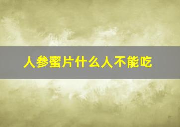 人参蜜片什么人不能吃