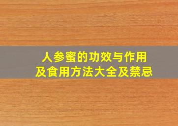 人参蜜的功效与作用及食用方法大全及禁忌