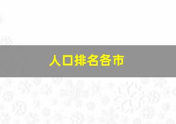 人口排名各市