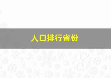 人口排行省份