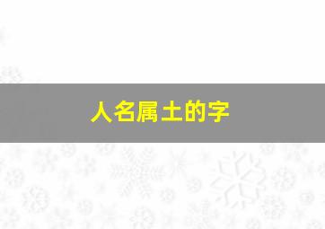 人名属土的字