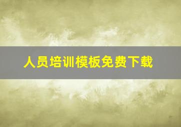 人员培训模板免费下载