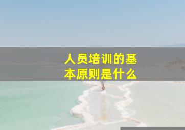 人员培训的基本原则是什么