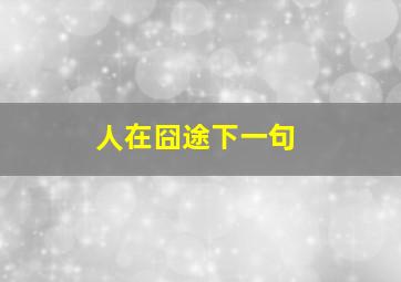 人在囧途下一句